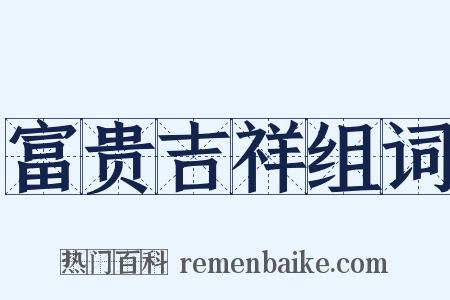 富贵吉祥组词是什么意思的图片